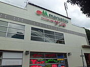 マルエツ 新志津店まで400ｍ