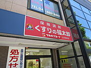 くすりの福太郎うすい駅前店まで650ｍ