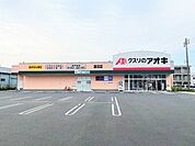 クスリのアオキ蓮沼店まで170ｍ