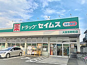 ドラッグセイムス 大宮吉野町店まで350ｍ