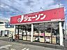 周辺：ジェーソン 岩槻府内店まで550ｍ