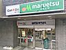 周辺：マルエツ 岩槻駅前店まで900ｍ