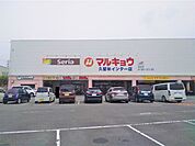 マルキョウ久留米インター店まで850ｍ