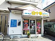 白十字クリーニングまで750ｍ