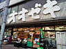 周辺：オオゼキ練馬店まで500ｍ