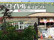ロイヤルホームセンター 湘南大磯まで750ｍ