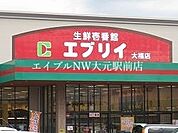 業務スーパーエブリイ下中野店 802m