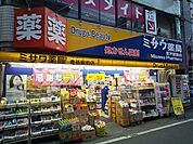 ミサワ薬局 青戸駅前店まで150ｍ