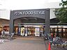 周辺：イオンフードスタイル 小平店まで500ｍ