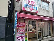 ホワイト急便根津2丁目店まで300ｍ