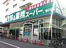 周辺：業務スーパー今川店まで約５６０ｍです。