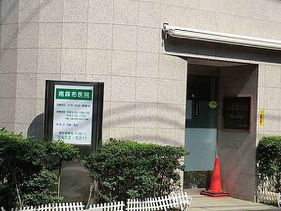 南麻布医院