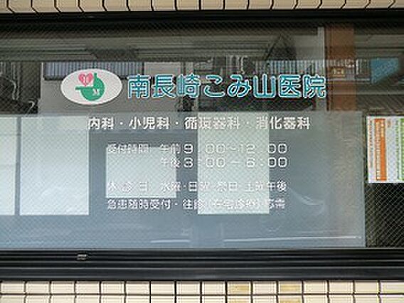 南長崎こみ山医...
