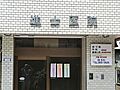 進士医院