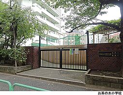お茶の水小学校