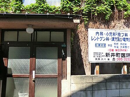 新井町医院
