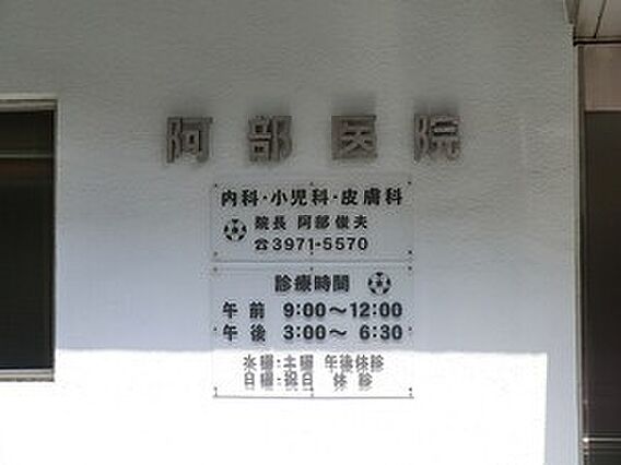 周辺環境:阿部...