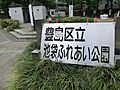 池袋ふれあい公...