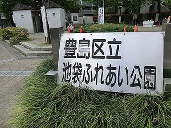 池袋ふれあい公...