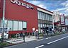 周辺：【スーパー】Olympic(オリンピック) 北新宿店まで799ｍ