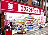 周辺：【インテリア】コクミンドラッグ武蔵小山店まで657ｍ