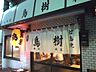 周辺：【居酒屋】鳥樹本店まで1061ｍ