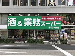 [周辺] 業務スーパー千葉中央店 徒歩11分。 850m