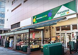 [周辺] 【スーパー】maruetsu(マルエツ) プチ 八丁堀店まで431ｍ