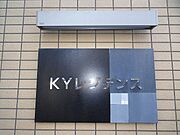 ＫＹレジデンス