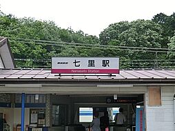 [周辺] 東武鉄道「七里」駅