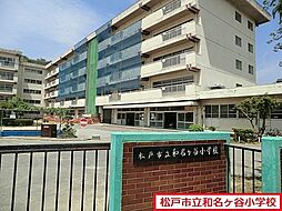 [周辺] 松戸市立和名ケ谷小学校まで509m、松戸市立和名ケ谷小学校