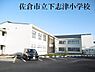 周辺：佐倉市立下志津小学校まで158m