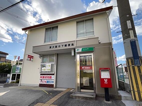 東大阪日下郵便...