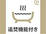 その他：追い焚き機能付き