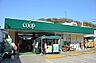 周辺：ユーコープ玉縄店まで1244m