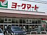 周辺：ヨークマート大倉山店まで751m