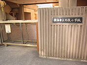 横浜市立日枝小学校まで609m