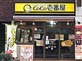CoCo壱番屋...
