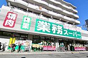 業務スーパーいぶき野店まで800m