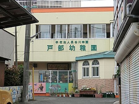 戸部幼稚園まで250m