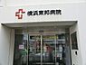 周辺：横浜東邦病院まで400m