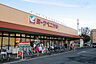 周辺：ヨークベニマル双葉台店まで1572m