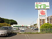 スーパータイヨー佐倉店まで1319m