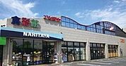 ナリタヤ食彩館酒々井店まで3151m