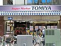 トミヤ鶴見銀座...