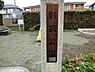 周辺：影取公園まで804m、小さい公園ですが小さい子供にはちょうどいいかもしれません。