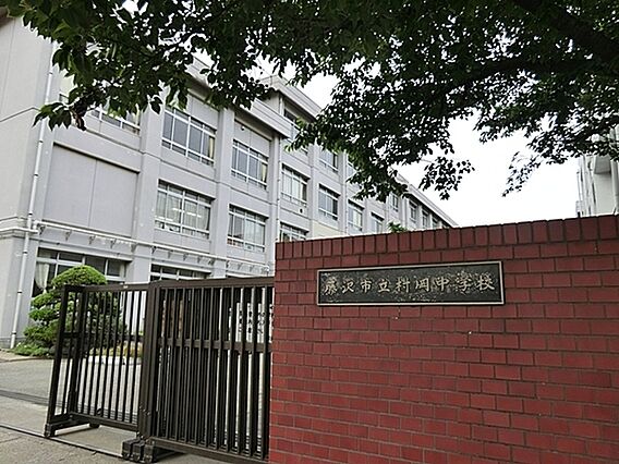 藤沢市立村岡中...