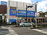 周辺：ハックドラッグ洋光台駅前店まで1099m、洋光台駅前にあるドラッグストアです