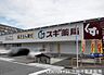 周辺：スギ薬局梅津南広町店まで285m、営業時間：9：00～22：00