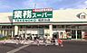周辺：業務スーパー相武台店まで626m